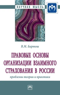 Правовые основы организации взаимного страхования в России: проблемы теории и практики Владимир Бартош