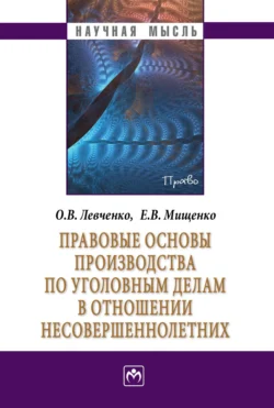 Правовые основы производства по уголовным делам в отношении несовершеннолетних, Ольга Левченко