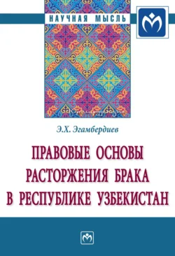 Правовые основы расторжения брака в Республике Узбекистан Эдуард Эгамбердиев