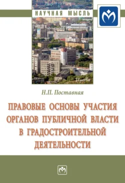 Правовые основы участия органов публичной власти в градостроительной деятельности, Наталия Поставная