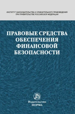 Правовые средства обеспечения финансовой безопасности, Наталья Поветкина