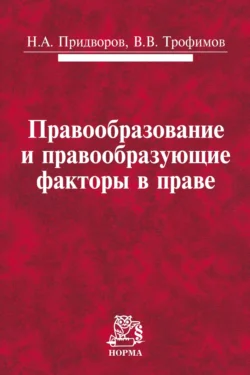 Правообразование и правообразующие факторы в праве, Николай Придворов