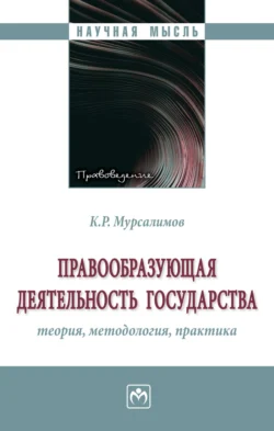 Правообразующая деятельность государства: теория, методология, практика, Камиль Мурсалимов