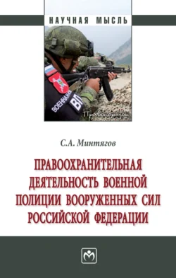 Правоохранительная деятельность военной полиции Вооруженных Сил Российской Федерации, Станислав Минтягов