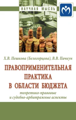 Правоприменительная практика в области бюджета: теоретико-правовые и судебно-арбитражные аспекты Христина Пешкова и Владимир Пачкун