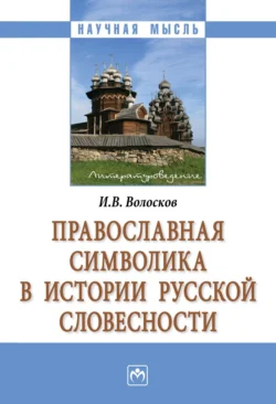 Православная символика в истории русской словесности, Игорь Волосков