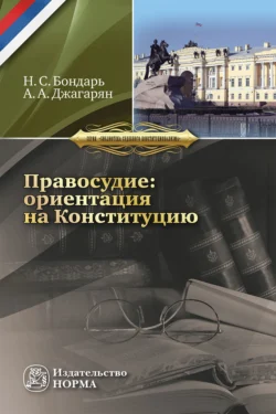 Правосудие: ориентация на Конституцию Николай Бондарь и Армен Джагарян