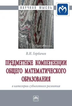 Предметные компетенции общего математического образования в категории субъектного развития, Василий Горбачев