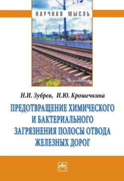 Предотвращение химического и бактериального загрязнения полосы отвода железных дорог Николай Зубрев и Ирина Крошечкина