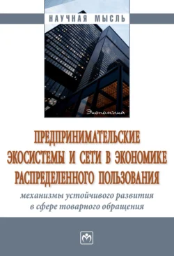 Предпринимательские экосистемы и сети в экономике распределенного пользования: механизмы устойчивого развития в сфере товарного обращения Наталья Ивашкова и Таира Муртузалиева