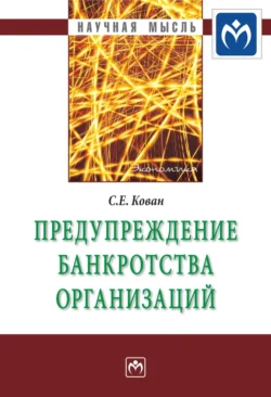 Предупреждение банкротства организаций, Сергей Кован