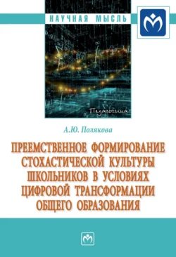 Преемственное формирование стохастической культуры школьников в условиях цифровой трансформации общего образования, Анна Полякова