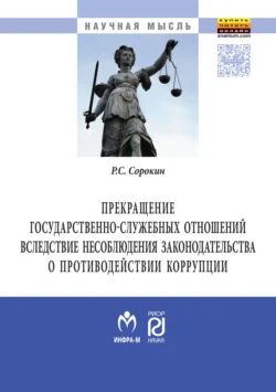 Прекращение государственно-служебных отношений вследствие несоблюдения законодательства о противодействии коррупции, Роман Сорокин