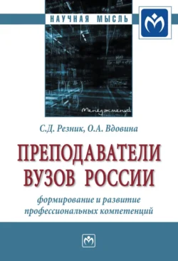 Преподаватели вузов России: формирование и развитие профессиональных компетенций, Семен Резник