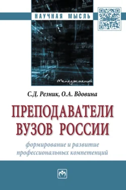 Преподаватели вузов России: формирование и развитие профессиональных компетенций, Семен Резник