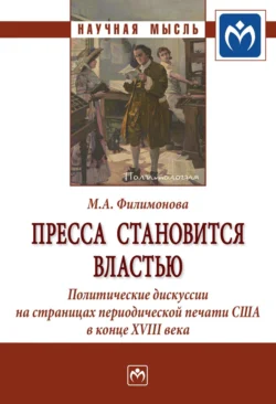 Пресса становится властью: Политические дискуссии на страницах периодической печати США в конце XVIII века, Мария Филимонова