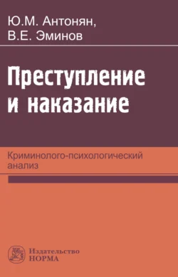 Преступление и наказание: криминолого-психологический анализ, Владимир Эминов