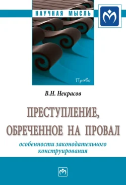 Преступление, обреченное на провал: особенности законодательного конструирования, Василий Некрасов