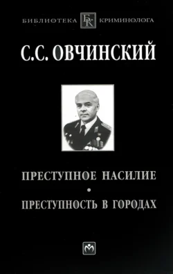 Преступное насилие. Преступность в городах 