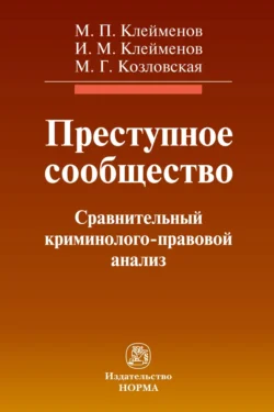 Преступное сообщество:криминолого-правовой анализ, Михаил Клеймёнов