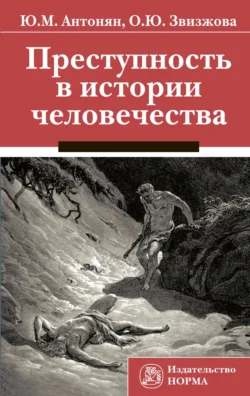 Преступность в истории человечества, Юрий Антонян