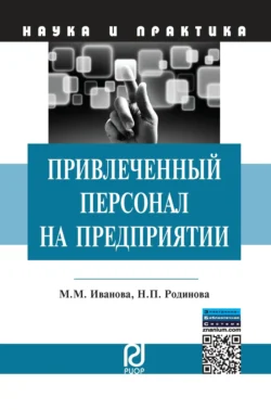 Привлеченный персонал на предприятии: теоретические и практические аспекты применения, Мария Иванова