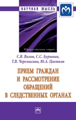 Прием граждан и рассмотрение обращений в следственных органах, Юрий Цветков