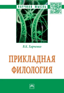 Прикладная филология, Вера Харченко