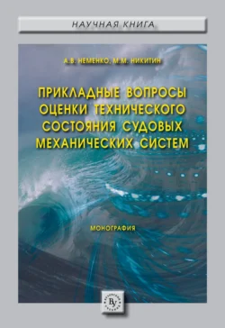 Прикладные вопросы оценки технического состояния судовых механических систем, Александра Неменко