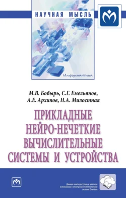 Прикладные нейро-нечеткие вычислительные системы и устройства, Сергей Емельянов