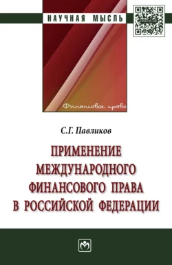 Применение международного финансового права в Российской Федерации, Сергей Павликов