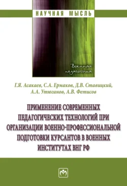 Применение современных педагогических технологий при организации военно-профессиональной подготовки курсантов в военных институтах ВНГ РФ, Александр Фетисов