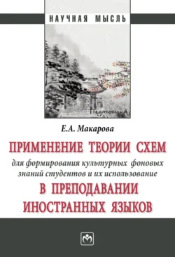 Применение теории схем для формирования культурных фоновых знаний студентов и их использование в преподавании иностранных языков, Елена Макарова