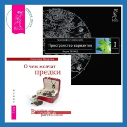 О чем молчат предки + Трансерфинг реальности. Ступень I: Пространство вариантов, Вадим Зеланд