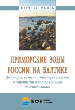 Приморские зоны России на Балтике: факторы, особенности, перспективы и стратегии трансграничной кластеризации, Андрей Клемешев