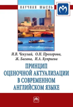 Принцип оценочной актуализации в современном английском языке Жером Багана и Ольга Прохорова