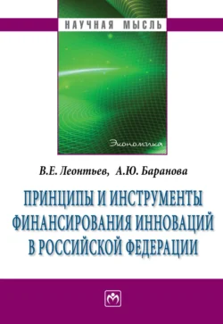 Принципы и инструменты финансирования инноваций в Российской Федерации, Алла Баранова