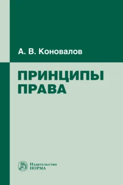 Принципы права, А. Коновалов