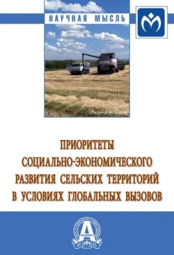 Приоритеты социально-экономического развития сельских территорий в условиях глобальных вызовов Зинаида Брагина и Татьяна Василькова