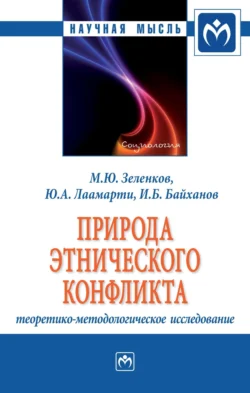 Природа этнического конфликта: теоретико-методологическое исследование Юлия Лаамарти и Михаил Зеленков