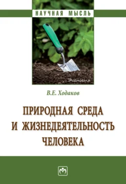 Природная среда и жизнедеятельность человека, Виктор Ходаков