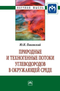 Природные и техногенные потоки углеводородов в окружающей среде Юрий Пиковский