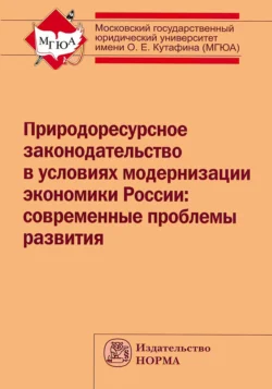 Природоресурсное законодательство в условиях модернизации экономики России: современные проблемы развития Юрий Шпаковский и Галина Выпханова