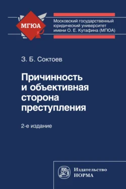 Причинность и объективная сторона преступления, Зорикто Соктоев