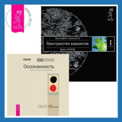 Осознанность. Ключ к жизни в равновесии + Трансерфинг реальности. Ступень I: Пространство вариантов, Бхагаван Шри Раджниш (Ошо)