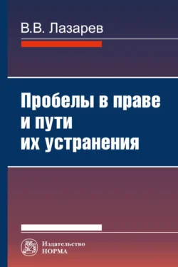 Пробелы в праве и пути их устранения, Валерий Лазарев