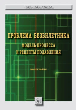 Проблема безбилетника: модель процесса и рецепты подавления Елена Беккер и Ирина Денежкина