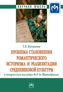 Проблема становления романтического историзма и реабилитации средневековой культуры в творческом наследии Ф.Р. де Шатобриана, Гандалиф Казакова