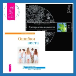 Ошибки аиста + Трансерфинг реальности. Ступень I: Пространство вариантов, Вадим Зеланд