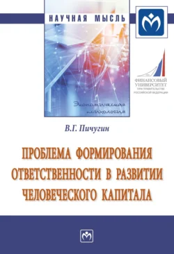 Проблема формирования ответственности в развитии человеческого капитала Виталий Пичугин